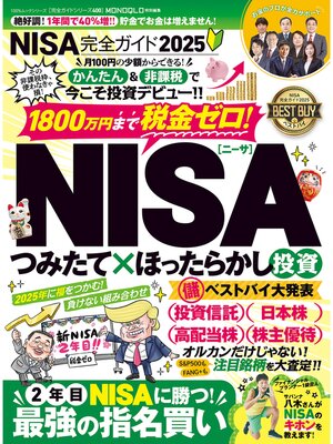 cover image of 100%ムックシリーズ 完全ガイドシリーズ400　NISA完全ガイド2025